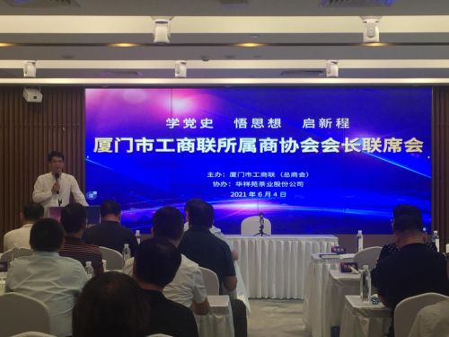 学党史 悟思想 启新程 会长涂锦波出席厦门市工商联所属商协会会长联席会